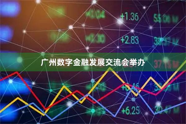 广州数字金融发展交流会举办