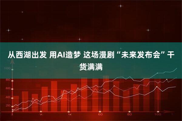 从西湖出发 用AI造梦 这场漫剧“未来发布会”干货满满