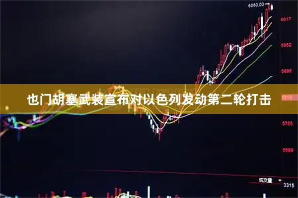也门胡塞武装宣布对以色列发动第二轮打击